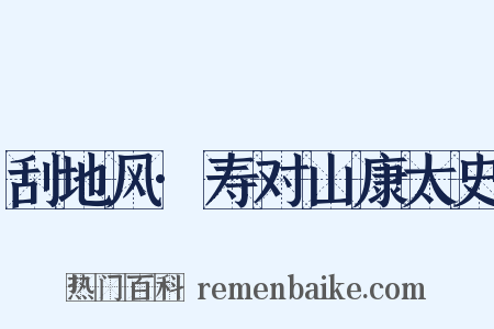 刮地风·寿对山康太史是什么意思的图片